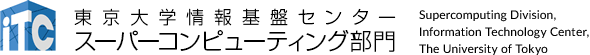 東京大学情報基盤センター スーパーコンピューティング部門