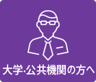 大学・公共機関の方へ