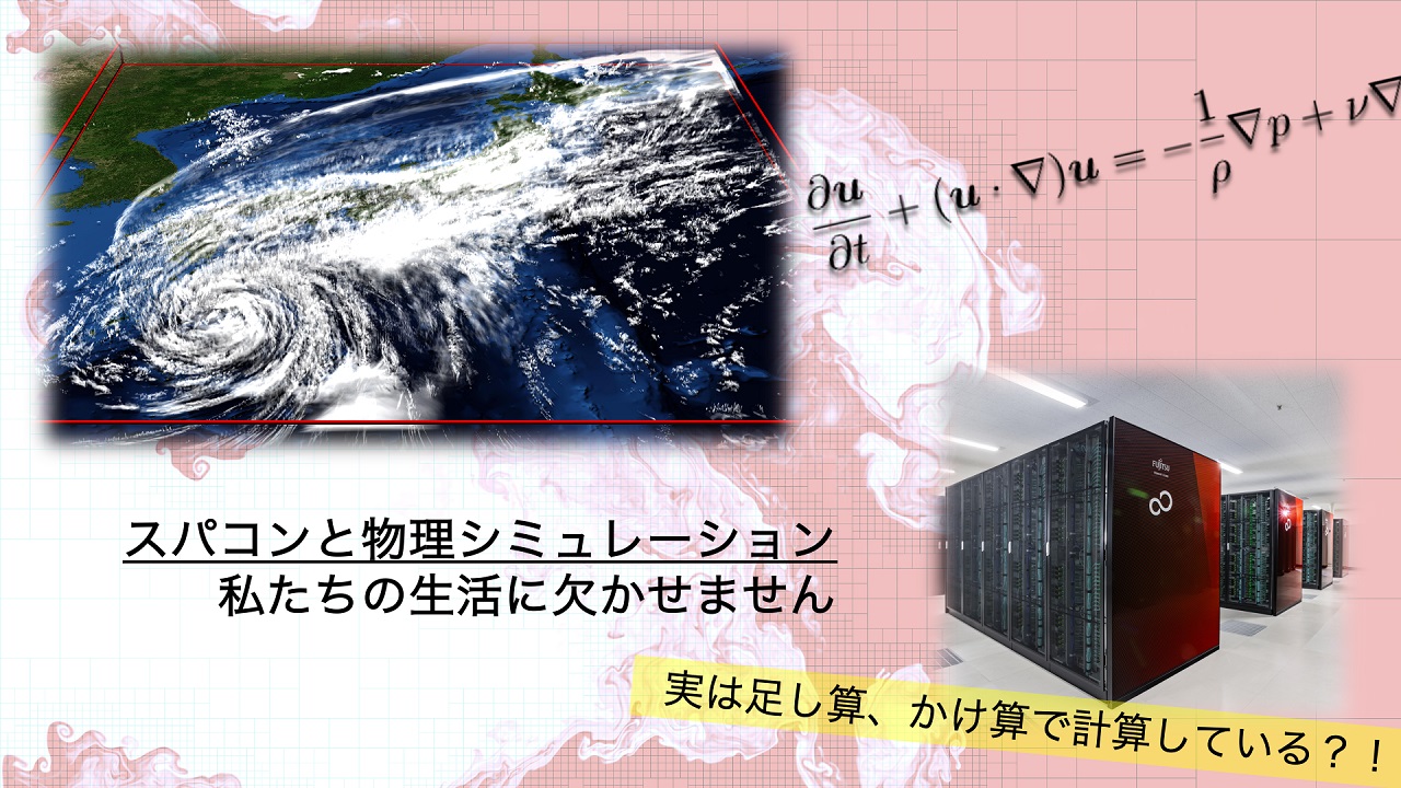 シミュレーションってなあに？　-- スパコンで再現する物理現象 --