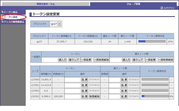 利用支援ポータルのトークン設定変更画面